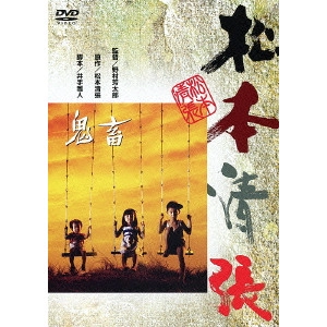 YOSHITARO NOMURA / 野村芳太郎 / 鬼畜