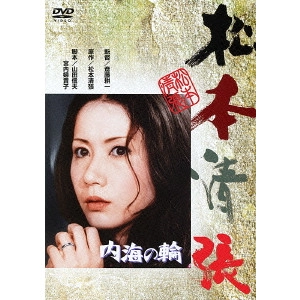 KOICHI SAITO / 斎藤耕一 / 内海の輪