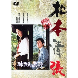 貞永方久 / 球形の荒野