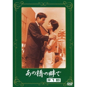 YOSHITARO NOMURA / 野村芳太郎 / あの橋の畔で 第一部