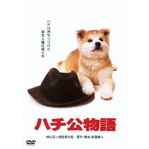神山征二郎 / ハチ公物語