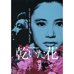 MASAHIRO SHINODA / 篠田正浩 / 乾いた花