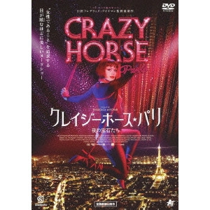 フレデリック・ワイズマン / クレイジーホース・パリ 夜の宝石たち