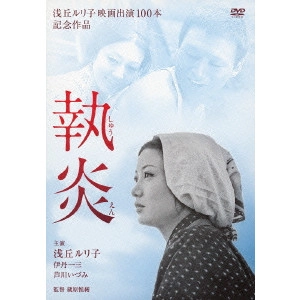 蔵原惟繕 / 執炎