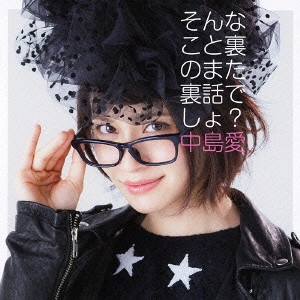 MEGUMI NAKAJIMA / 中島愛 / そんなこと裏のまた裏話でしょ?
