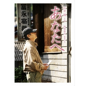YASUO FURUHATA / 降旗康男 / あなたへ