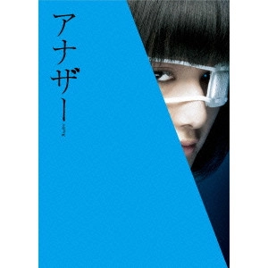 KEN FURUSAWA / 古澤健 / アナザー Another スペシャル・エディション