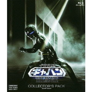 KANEDA OSAMU / 金田治 / 宇宙刑事ギャバン THE MOVIE コレクターズパック版
