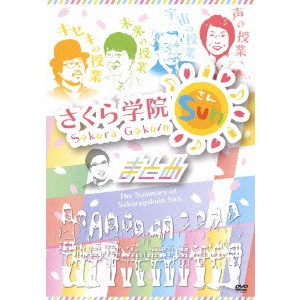SAKURA GAKUIN / さくら学院 / さくら学院Sun/まとめ