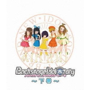 BiS (新生アイドル研究会) / バックステージ・アイドル・ストーリー 下巻