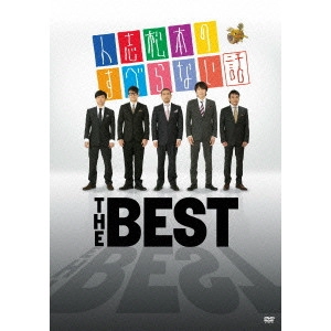 松本人志 / 人志松本のすべらない話 THE BEST