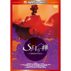 マイケル・マック[麥當傑] / SEX&禅/中国絶倫珍珍秘伝 デジタル・リマスター版