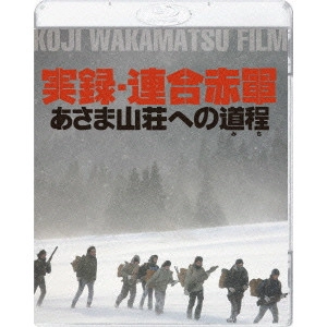 KOJI WAKAMATSU / 若松孝二 / 実録・連合赤軍 あさま山荘への道程