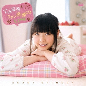 下田麻美(双海亜美/真美) / 下田麻美 ファン感謝CD LINK