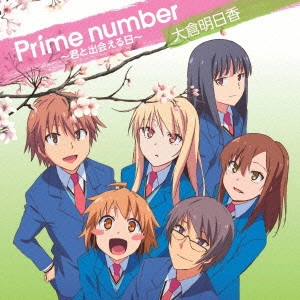 ASCA (大倉明日香) / Prime number~君と出会える日~