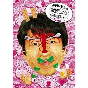 JIMON TERAKADO / 寺門ジモン / 寺門ジモンの常連めし~奇跡の裏メニュー~ メニュー1