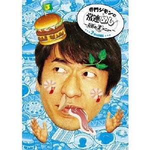 JIMON TERAKADO / 寺門ジモン / 寺門ジモンの常連めし~奇跡の裏メニュー~ メニュー2