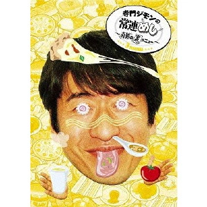 JIMON TERAKADO / 寺門ジモン / 寺門ジモンの常連めし~奇跡の裏メニュー~ メニュー3