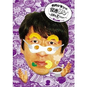 JIMON TERAKADO / 寺門ジモン / 寺門ジモンの常連めし~奇跡の裏メニュー~ メニュー4