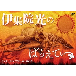 伊集院光 商品一覧 | ディスクユニオン・オンラインショップ
