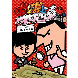 AUDREY / オードリー / おどおどオードリー トークライブはじめました編
