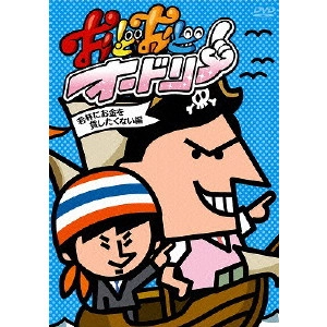 AUDREY / オードリー / おどおどオードリー 若林にお金を貸したくない編