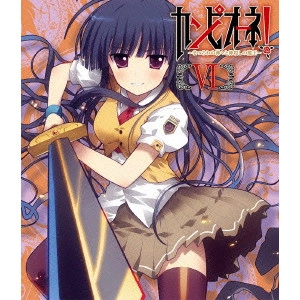 草川啓造 / カンピオーネ!~まつろわぬ神々と神殺しの魔王~ VI