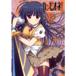 草川啓造 / カンピオーネ!~まつろわぬ神々と神殺しの魔王~ VI
