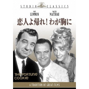 BILLY WILDER / ビリー・ワイルダー / 恋人よ帰れ!わが胸に