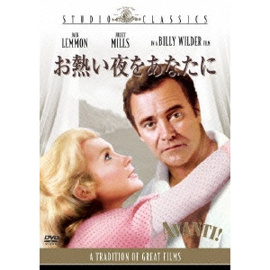 BILLY WILDER / ビリー・ワイルダー / お熱い夜をあなたに