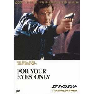 JOHN GLEN / ジョン・グレン / 007/ユア・アイズ・オンリー TV放送吹替初収録特別版