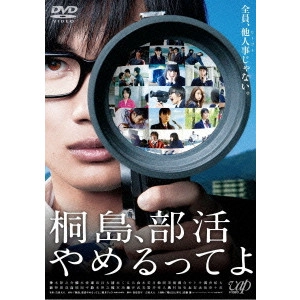 DAIHACHI YOSHIDA / 吉田大八 / 桐島、部活やめるってよ
