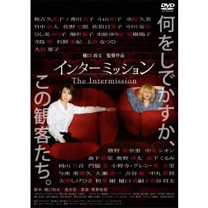 樋口尚文 / インターミッション