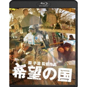 SION SONO / 園子温 / 希望の国