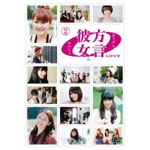 V.A. / オムニバス / 方言彼女。0(LOVE) 起盤
