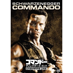 マーク・L.レスター / コマンドー<ディレクターズ・カット>
