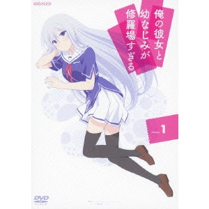 亀井幹太 / 俺の彼女と幼なじみが修羅場すぎる Volume.1