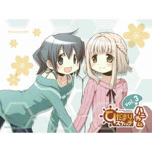 新房昭之 / ひだまりスケッチ×ハニカム 3