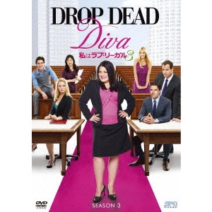 ブルック・エリオット / 私はラブ・リーガル DROP DEAD Diva シーズン3 DVD-BOX