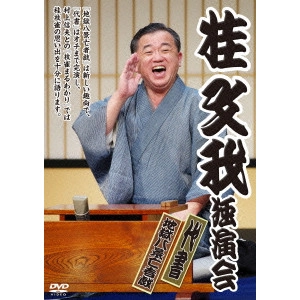 V.A. / オムニバス / 桂文我独演会『地獄八景 亡者戯』『代書』