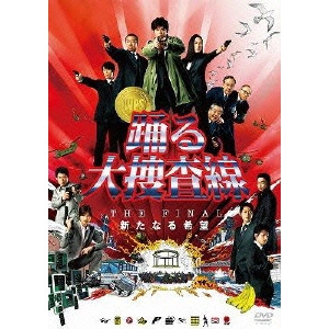 本広克行 / 踊る大捜査線 THE FINAL 新たなる希望 スタンダード・エディション