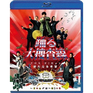 本広克行 / 踊る大捜査線 THE FINAL 新たなる希望 スタンダード・エディション
