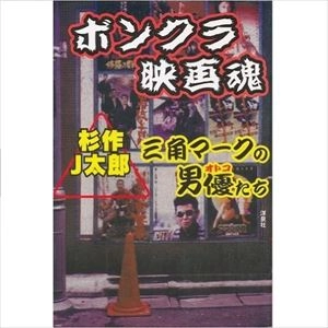 杉作J太郎 / ボンクラ映画魂 三角マークの男優たち