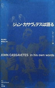 JOHN CASSAVETES / ジョン・カサヴェテス / ジョン･カサヴェテスは語る