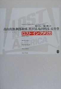 AOYAMA SHINJI / 青山真治 / ロスト･イン･アメリカ