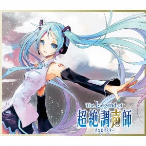 V.A. / オムニバス / The Legend of 超絶調声師 / THE LEGEND OF VOCALOMASTER