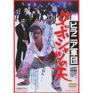 鶴田浩二 / ピラニア軍団 ダボシャツの天