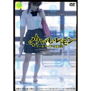 廣田幹夫 / くりいむレモン プールサイドの亜美