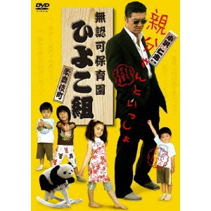 GONNO HAJIME / 権野元 / 無認可保育園 歌舞伎町 ひよこ組