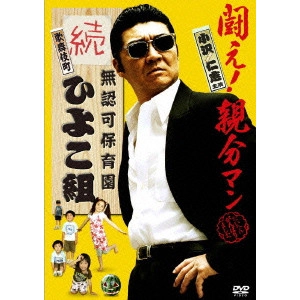 GONNO HAJIME / 権野元 / 無認可保育園 歌舞伎町 続・ひよこ組